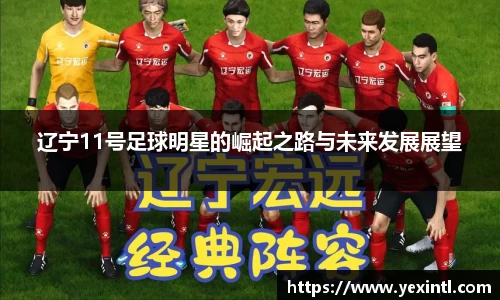 辽宁11号足球明星的崛起之路与未来发展展望