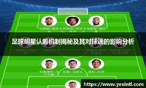 足球明星认筹机制揭秘及其对球迷的影响分析