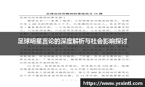 足球明星言论的深度解析与社会影响探讨